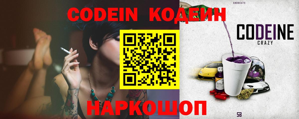 Новодвинск  Кодеин Purple Drank  Вход с VPN 