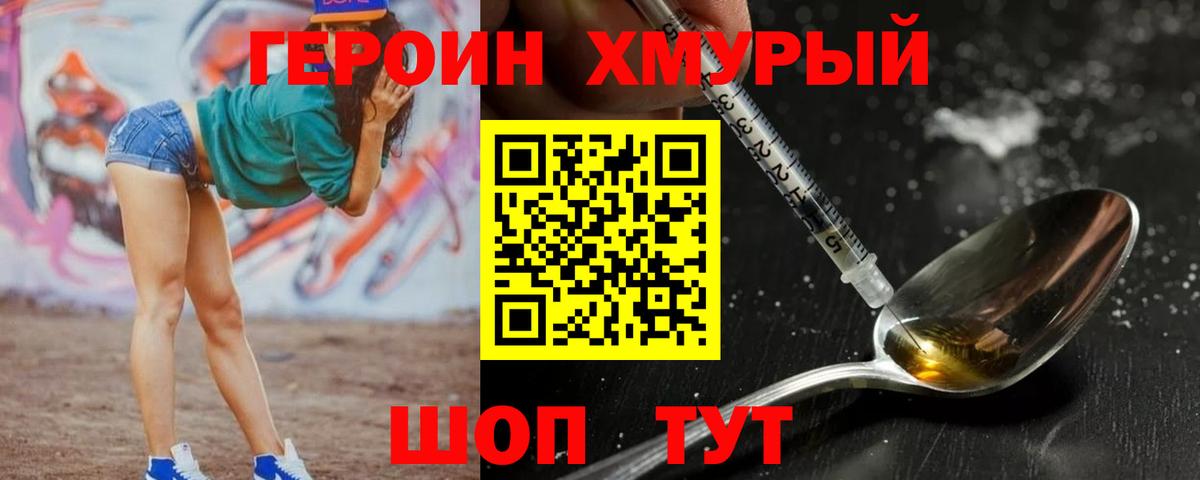 ГЕРОИН VHQ Новодвинск